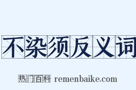 不染须反义词是什么意思的图片